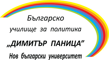 Българско училище за политика Димитър Паница